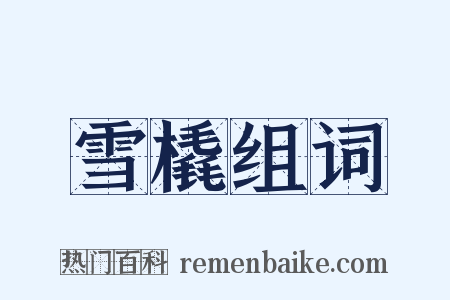 雪橇组词是什么意思的图片